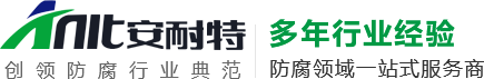 新鄉市安（ān）耐特（tè）防腐設備有限公司